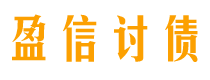 博罗债务追讨催收公司